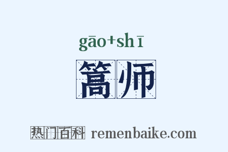 篙师是什么意思的图片
